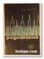 РАДИОВОЙНА, А. И. ПАЛИЙ, София 1965 г.
